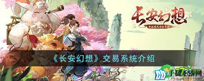 长安幻想交易系统怎么玩-长安幻想交易系统介绍