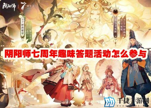 阴阳师七周年趣味答题活动怎么参与