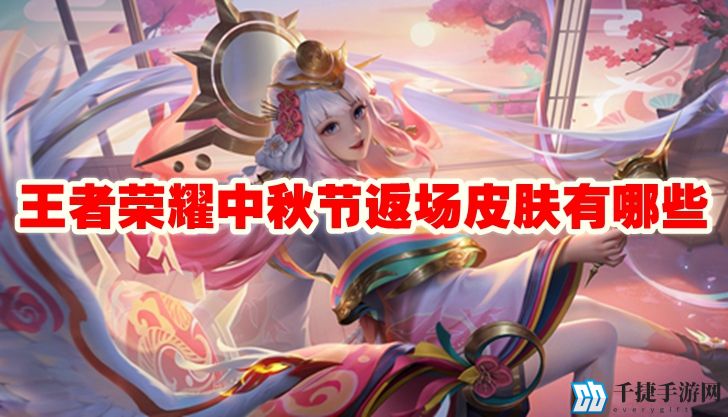 王者荣耀中秋节返场皮肤有哪些