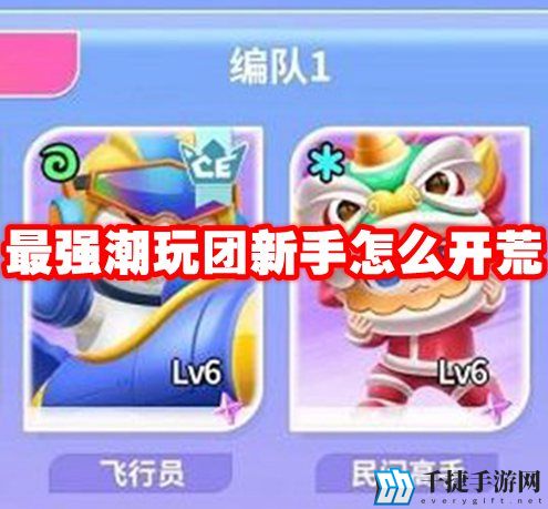 最强潮玩团新手怎么开荒