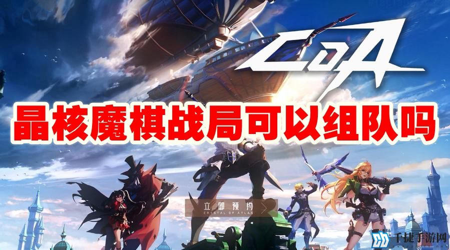 晶核魔棋战局可以组队吗