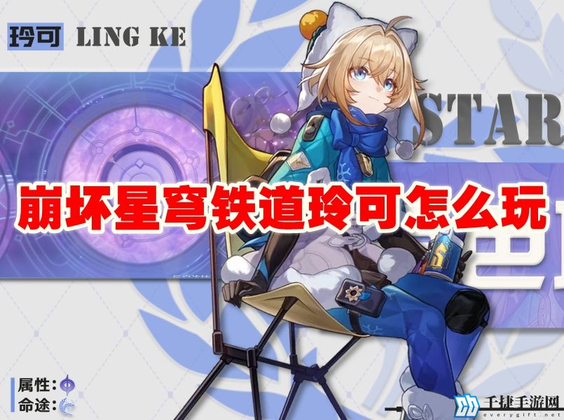 崩坏星穹铁道玲可怎么玩