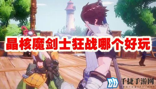 晶核魔剑士狂战哪个好玩