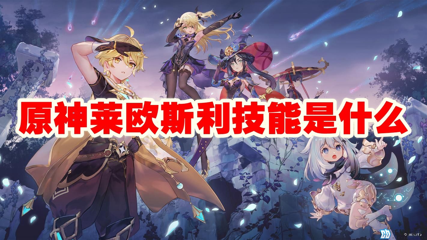 原神莱欧斯利技能是什么