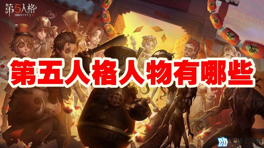 第五人格人物有哪些