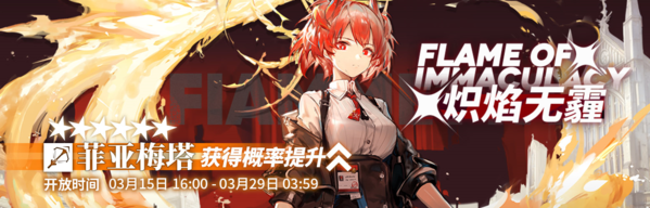 明日方舟菲亚梅塔什么时候能抽 卡池实装上线时间一览