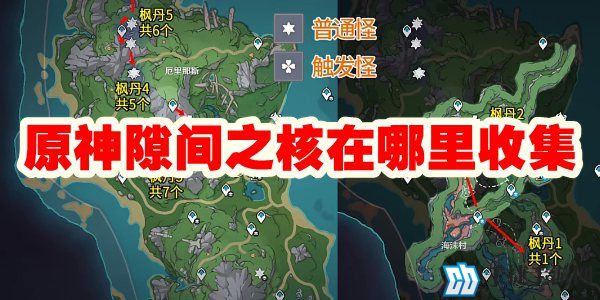 原神隙间之核在哪里收集