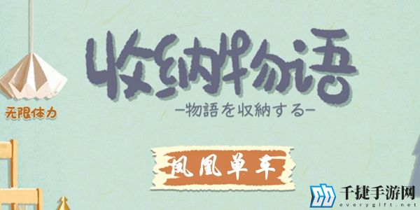 《收纳物语》凤凰单车通关攻略