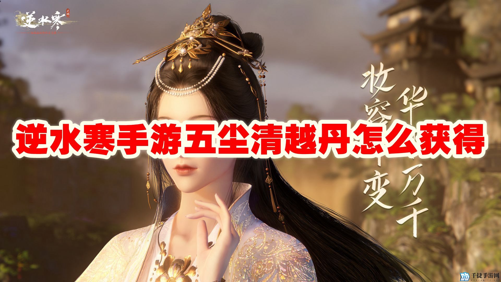 逆水寒手游五尘清越丹怎么获得