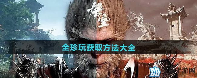 《黑神话悟空》全珍玩获取方法大全