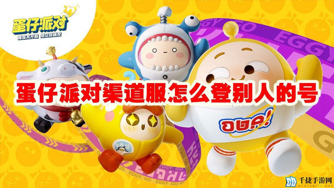 蛋仔派对渠道服怎么登别人的号