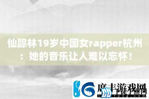 美国仙踪林-19-岁-rapper-歌词：青春的旋律与态度