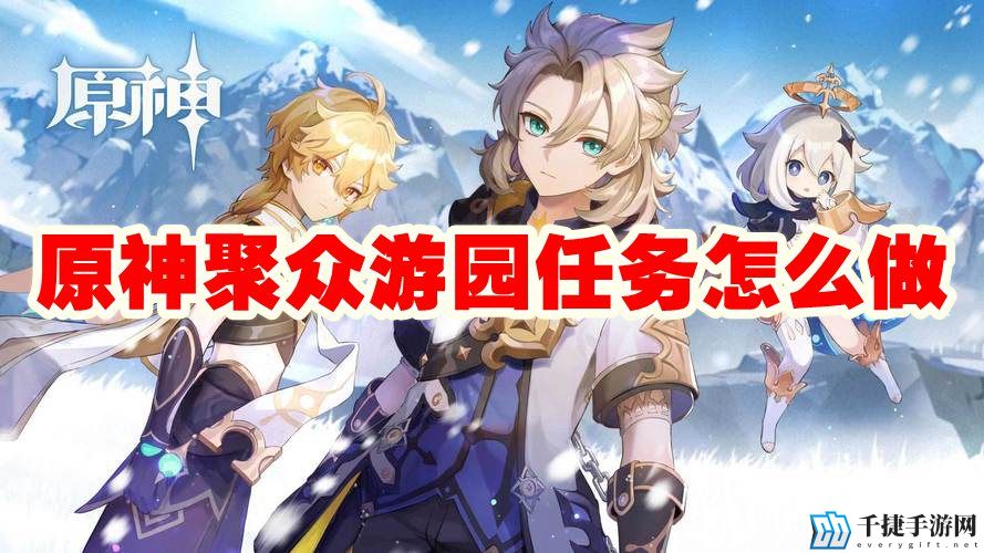 原神聚众游园任务怎么做