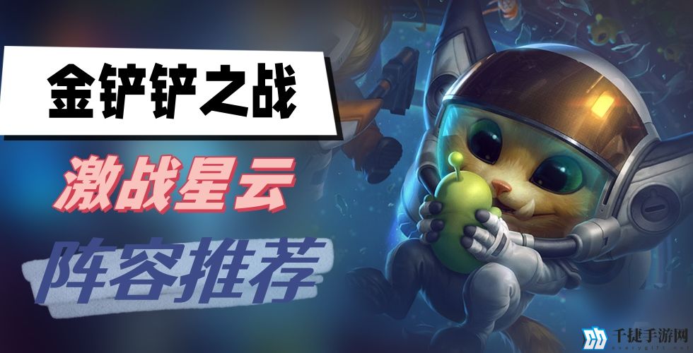 金铲铲之战激战星海阵容推荐