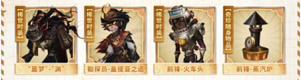 第五人格田园秋收节返场皮肤有什么-田园秋收节返场皮肤一览