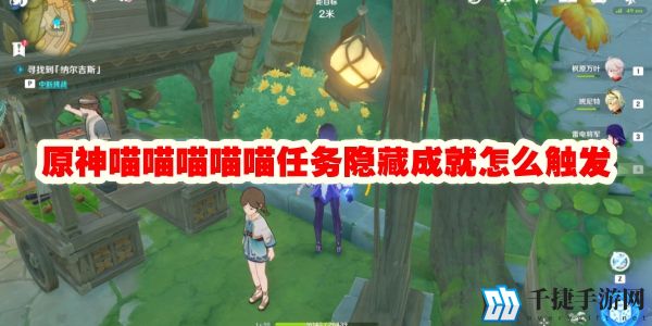 原神喵喵喵喵喵任务隐藏成就怎么触发