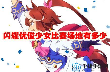 闪耀优俊少女比赛场地有多少